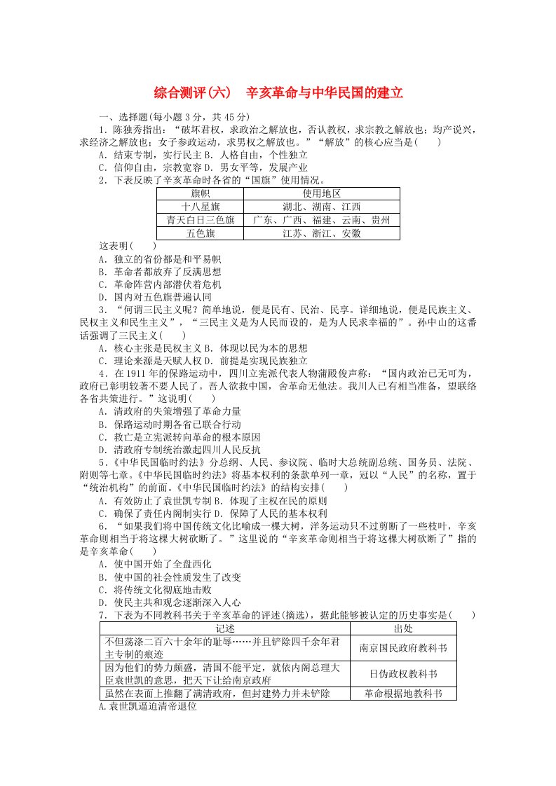 2022届新教材高考历史一轮复习综合测评六辛亥革命与中华民国的建立含解析新人教版