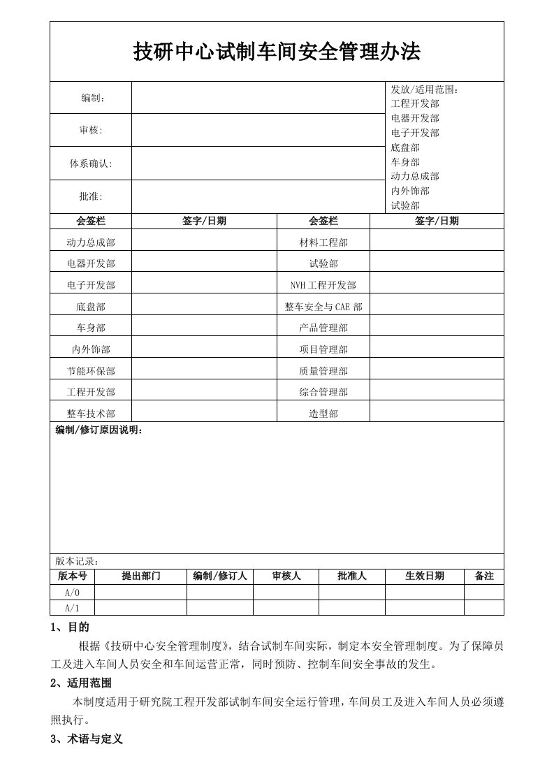 技研中心试制车间安全管理办法