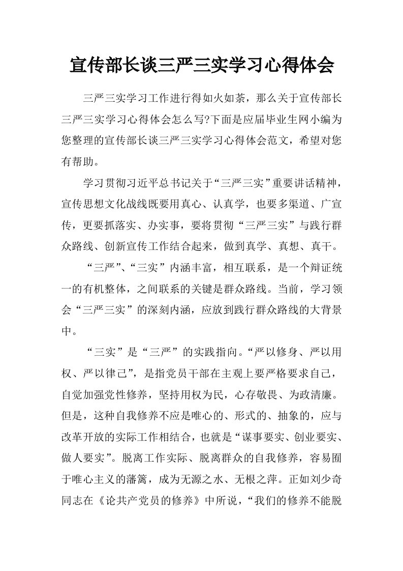 宣传部长谈三严三实学习心得体会