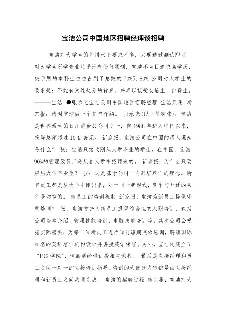 求职离职_面试技巧_宝洁公司中国地区招聘经理谈招聘