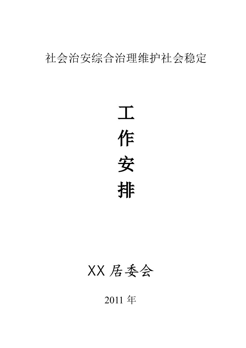 社区社会治安综合治理维护社会稳定工作安排