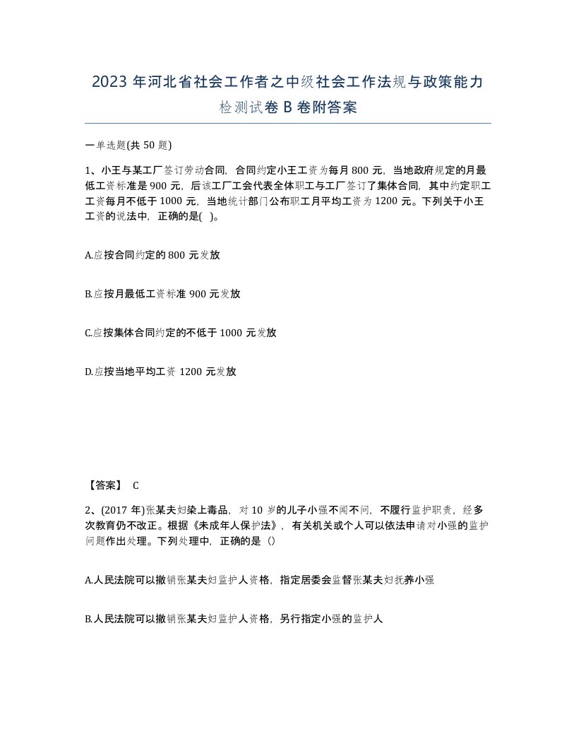 2023年河北省社会工作者之中级社会工作法规与政策能力检测试卷B卷附答案