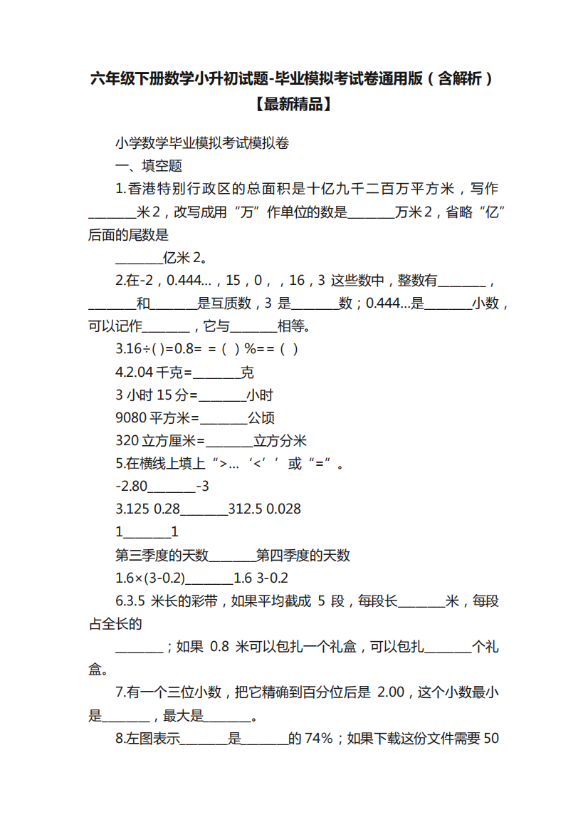 六年级下册数学小升初试题-毕业模拟考试卷通用版(含解析)【最新精品精品