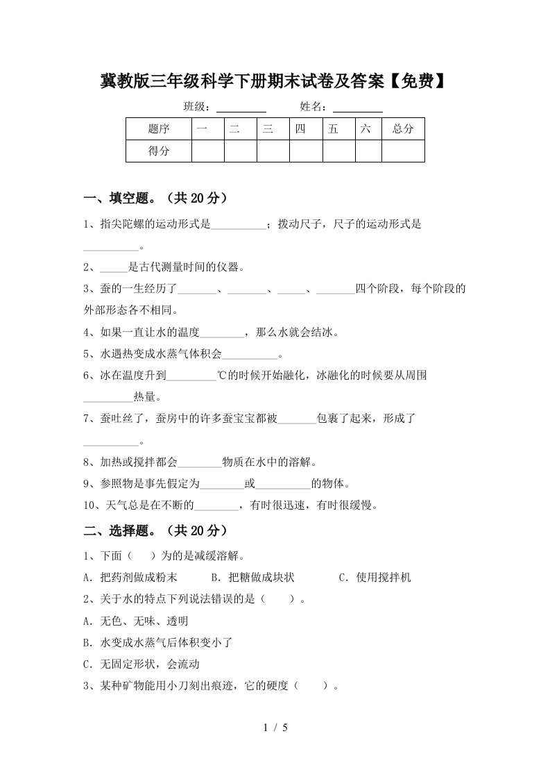 冀教版三年级科学下册期末试卷及答案免费