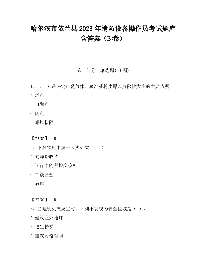 哈尔滨市依兰县2023年消防设备操作员考试题库含答案（B卷）