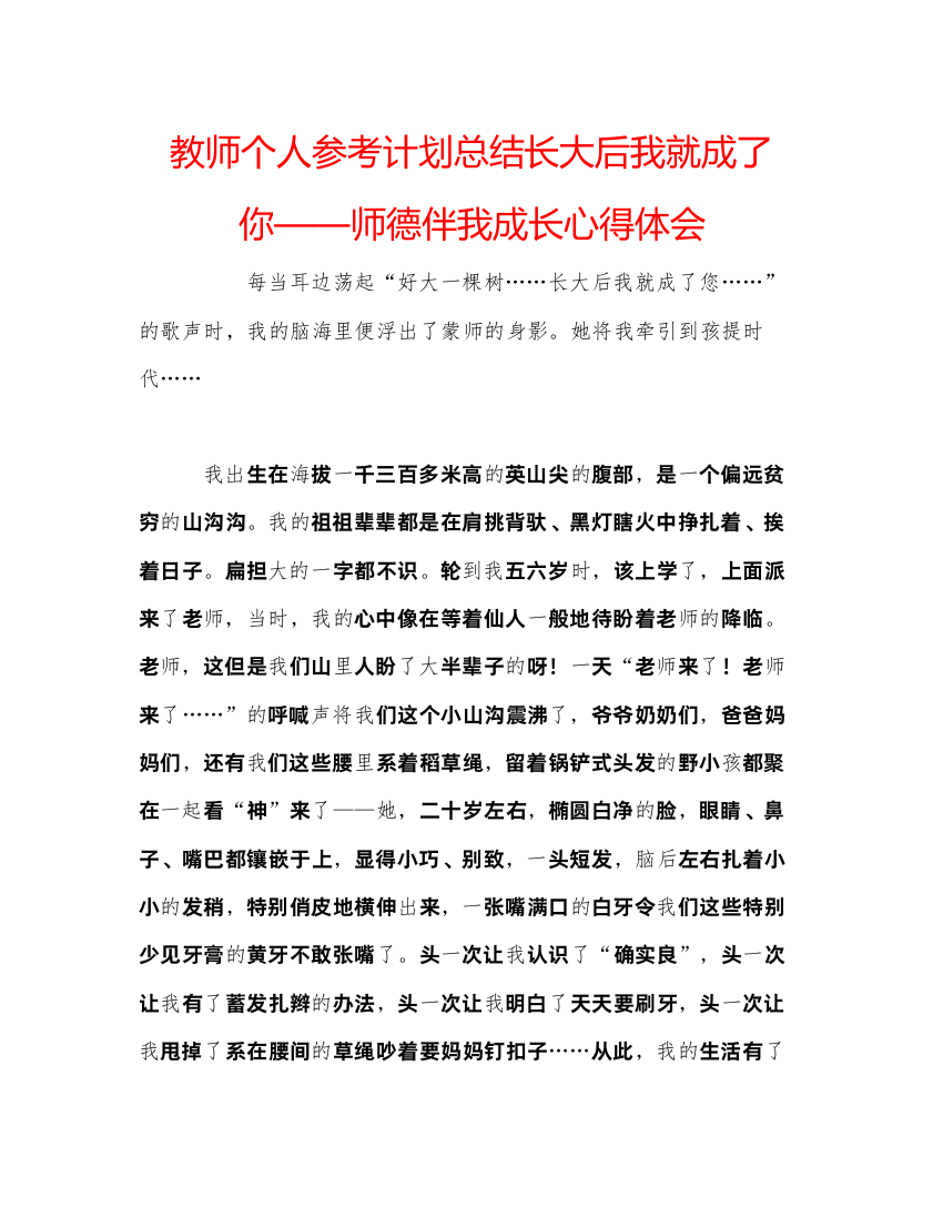 【精编】教师个人参考计划总结长大后我就成了你师德伴我成长心得体会