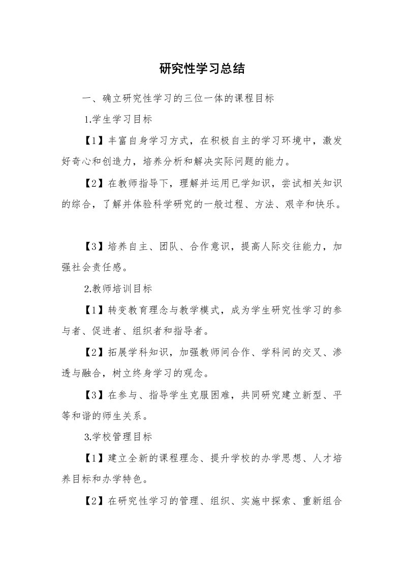 工作总结_136568_研究性学习总结