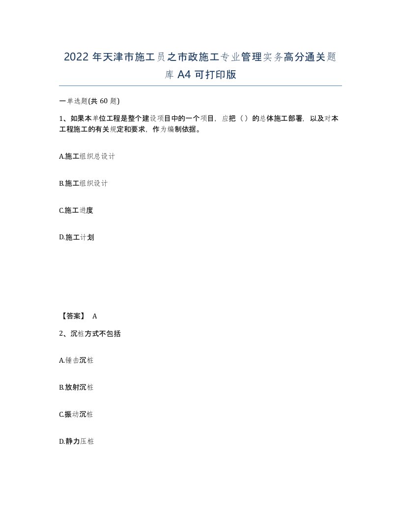 2022年天津市施工员之市政施工专业管理实务高分通关题库A4可打印版