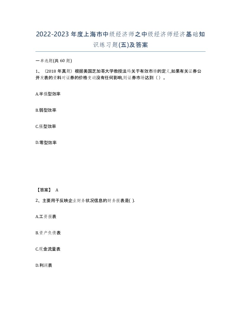 2022-2023年度上海市中级经济师之中级经济师经济基础知识练习题五及答案