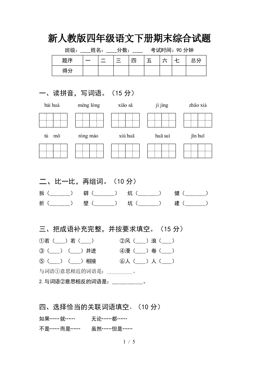 新人教版四年级语文下册期末综合试题