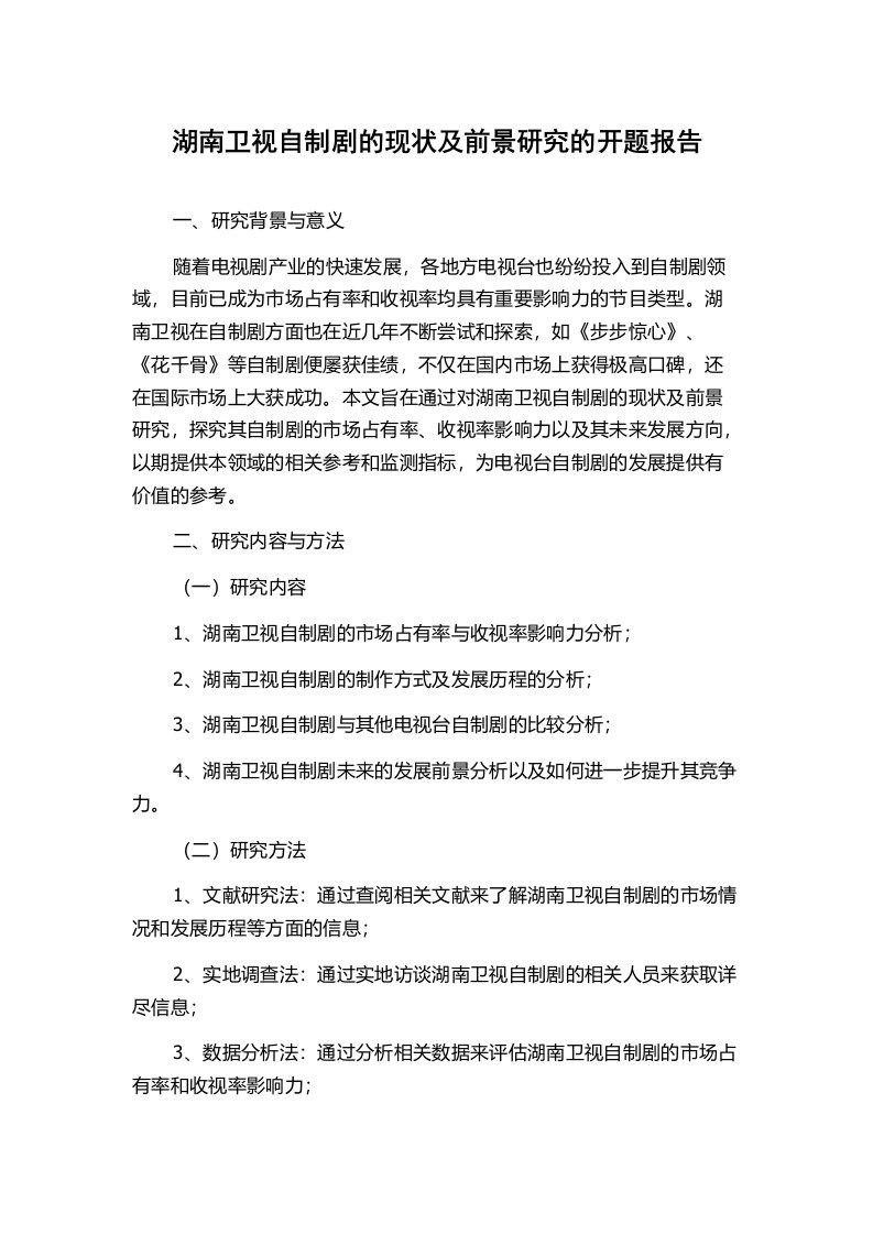 湖南卫视自制剧的现状及前景研究的开题报告