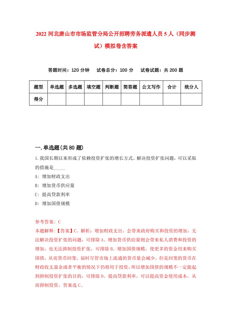 2022河北唐山市市场监管分局公开招聘劳务派遣人员5人同步测试模拟卷含答案5