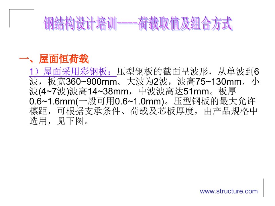 朗筑钢结构设计培训网络课钢结构设计荷载取值及组