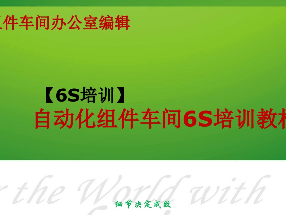 【6S培训】自动化组件车间6S培训教材