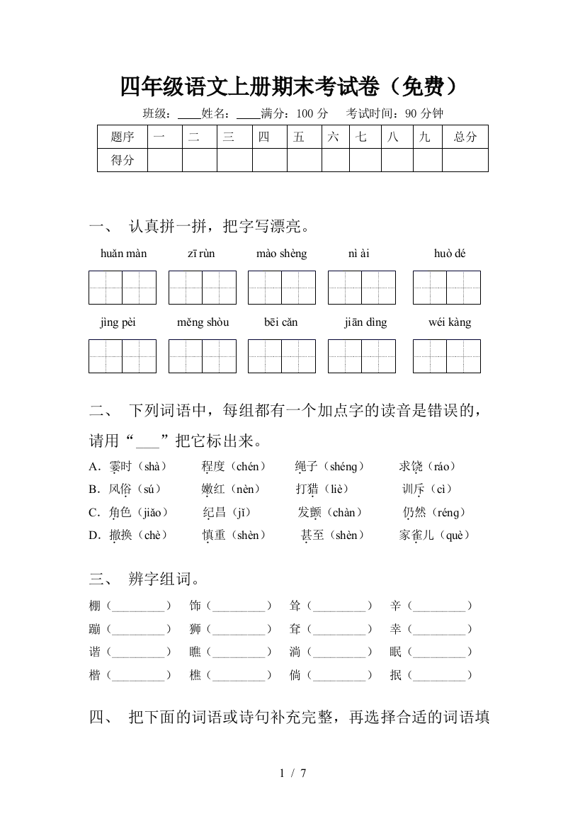 四年级语文上册期末考试卷(免费)