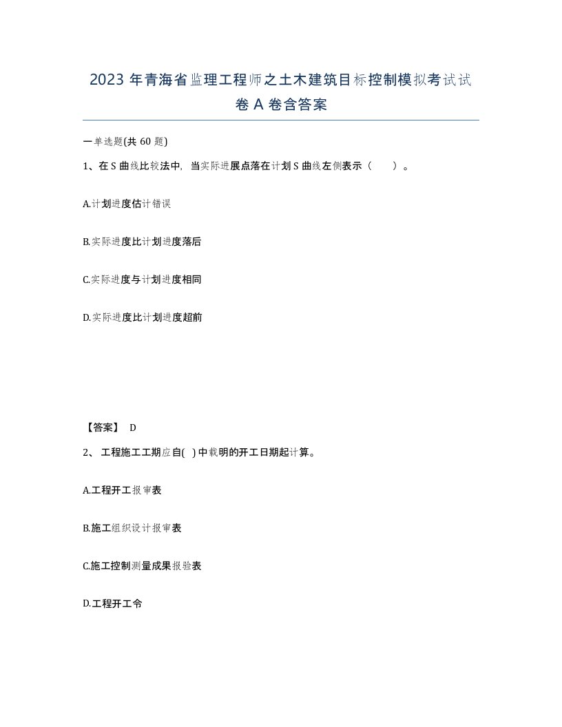 2023年青海省监理工程师之土木建筑目标控制模拟考试试卷A卷含答案