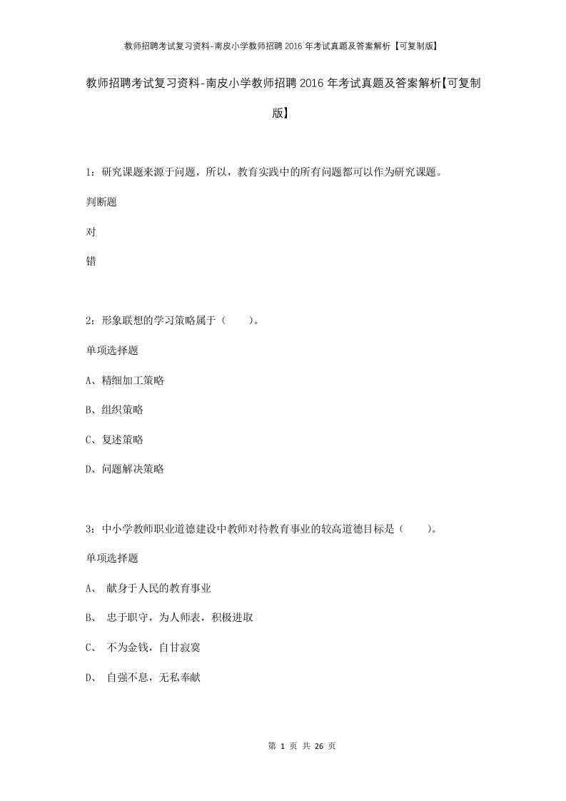 教师招聘考试复习资料-南皮小学教师招聘2016年考试真题及答案解析可复制版