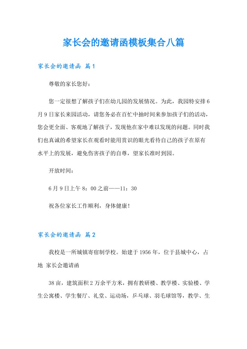 家长会的邀请函模板集合八篇