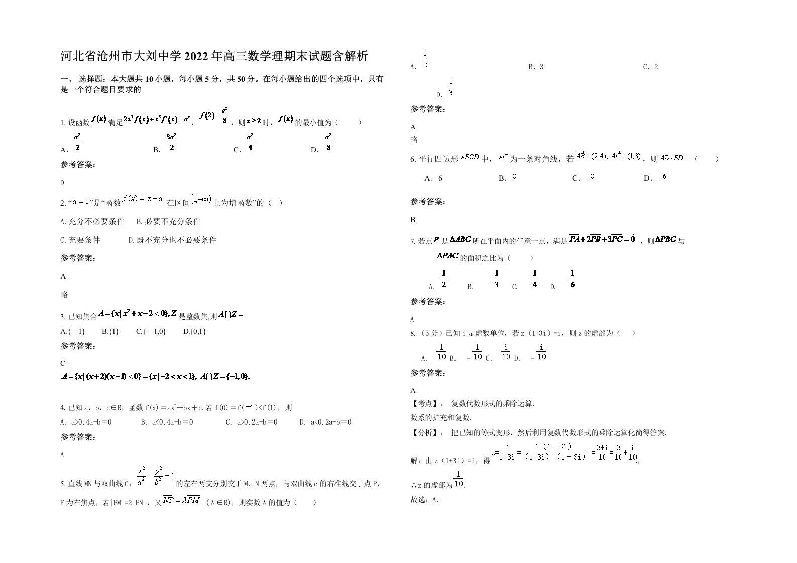 河北省沧州市大刘中学2022年高三数学理期末试题含解析