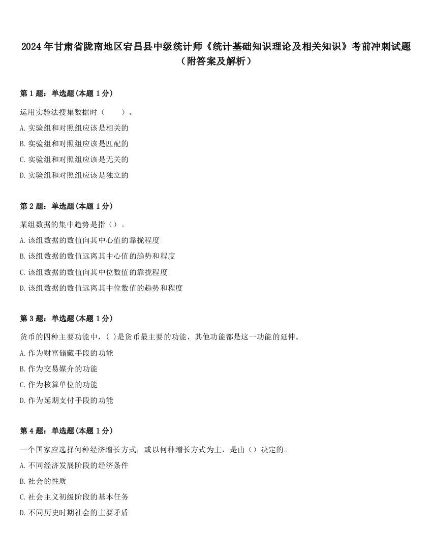 2024年甘肃省陇南地区宕昌县中级统计师《统计基础知识理论及相关知识》考前冲刺试题（附答案及解析）