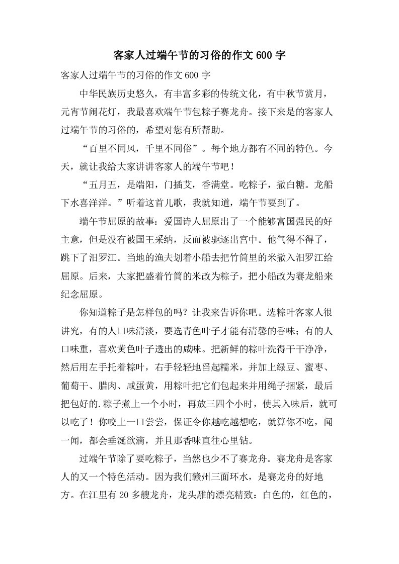 客家人过端午节的习俗的作文600字