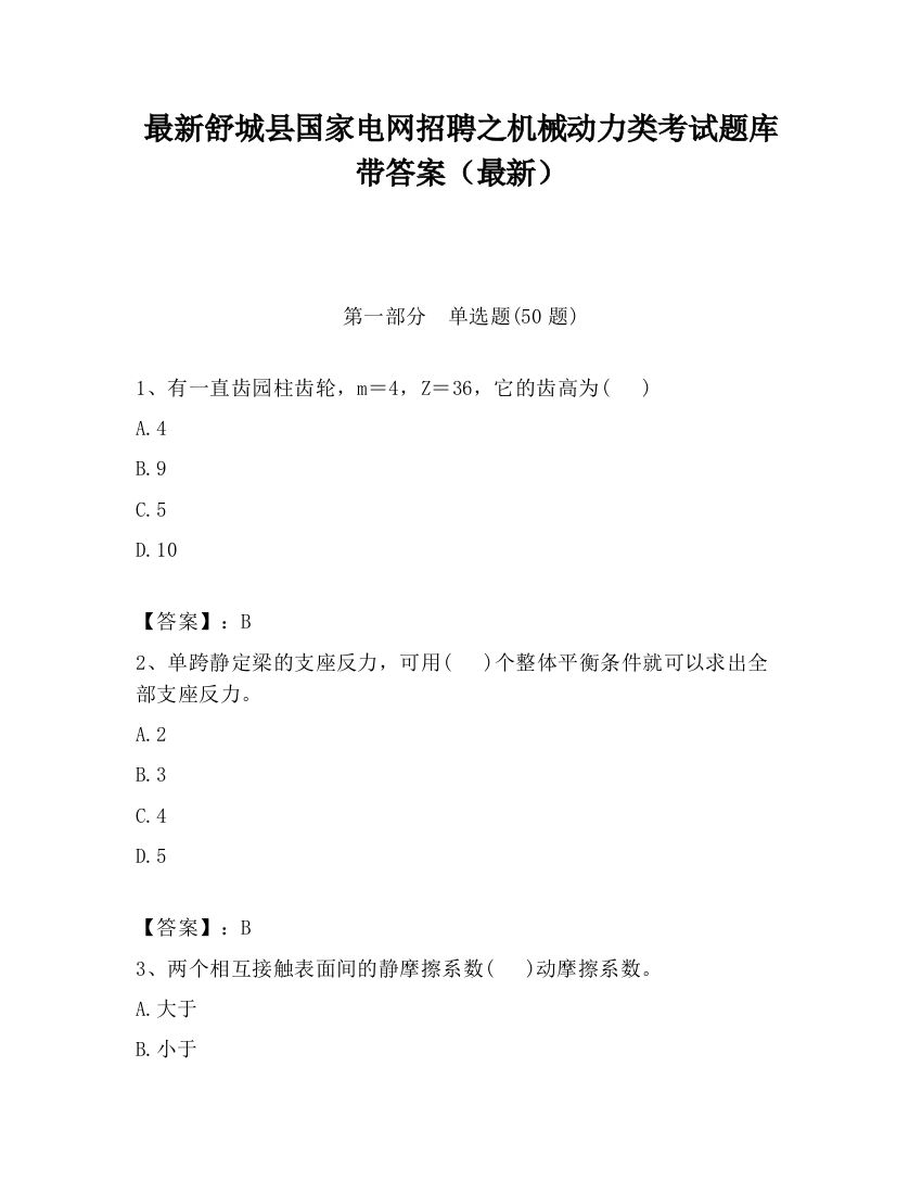 最新舒城县国家电网招聘之机械动力类考试题库带答案（最新）