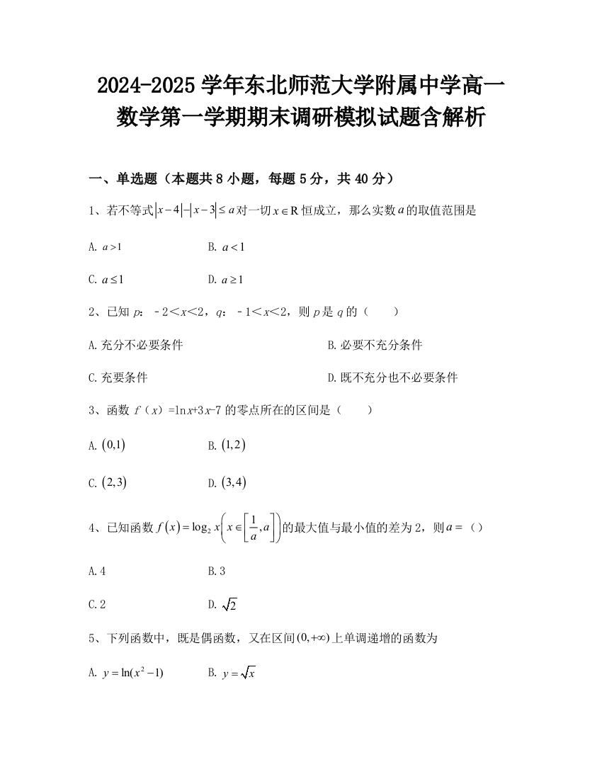 2024-2025学年东北师范大学附属中学高一数学第一学期期末调研模拟试题含解析