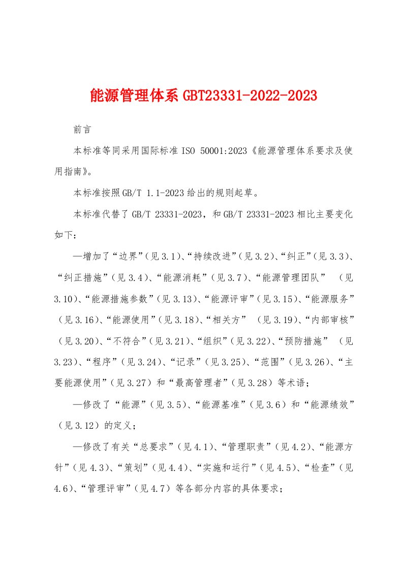 能源管理体系GBT23331-2022-2023