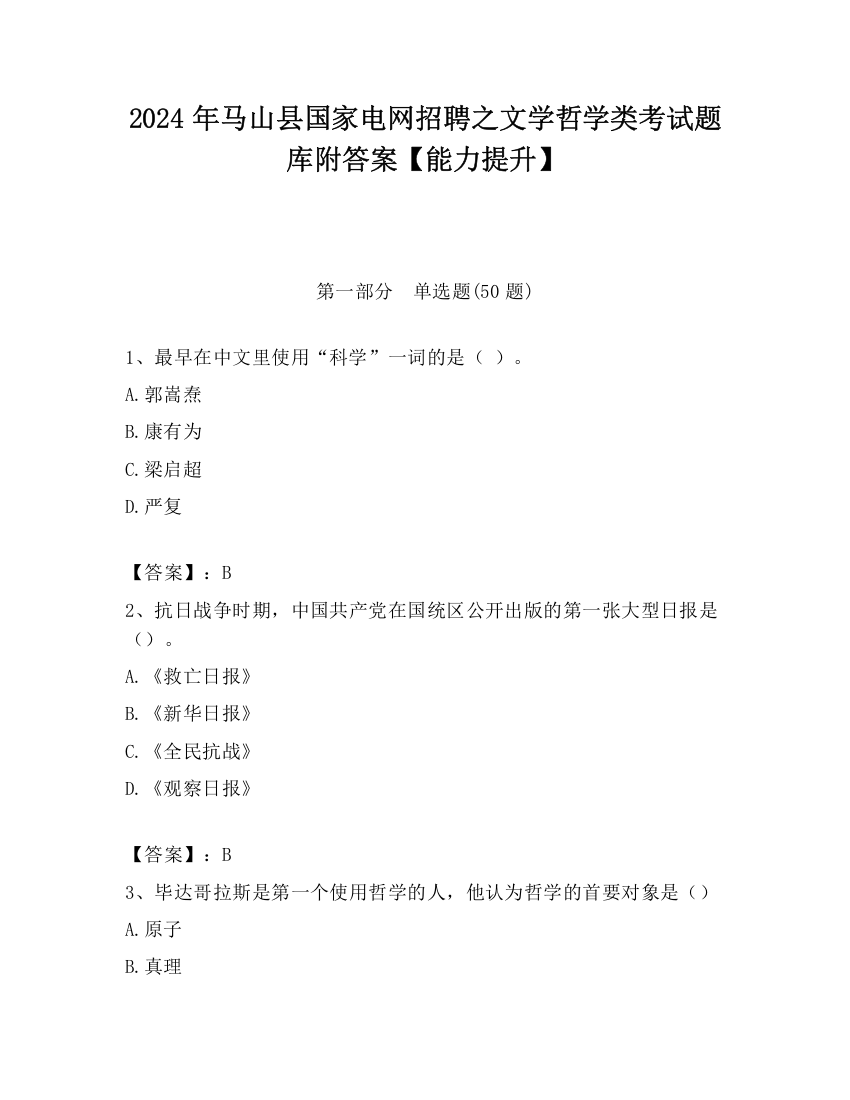 2024年马山县国家电网招聘之文学哲学类考试题库附答案【能力提升】