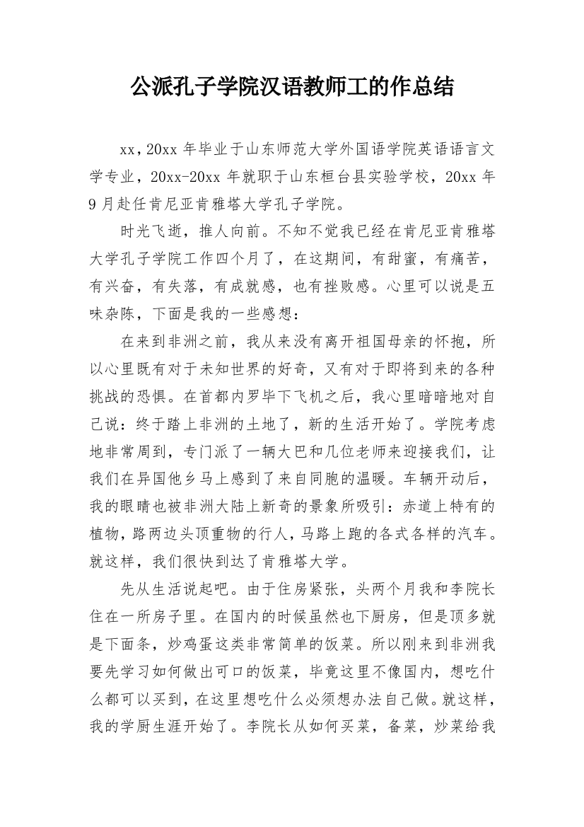 公派孔子学院汉语教师工的作总结