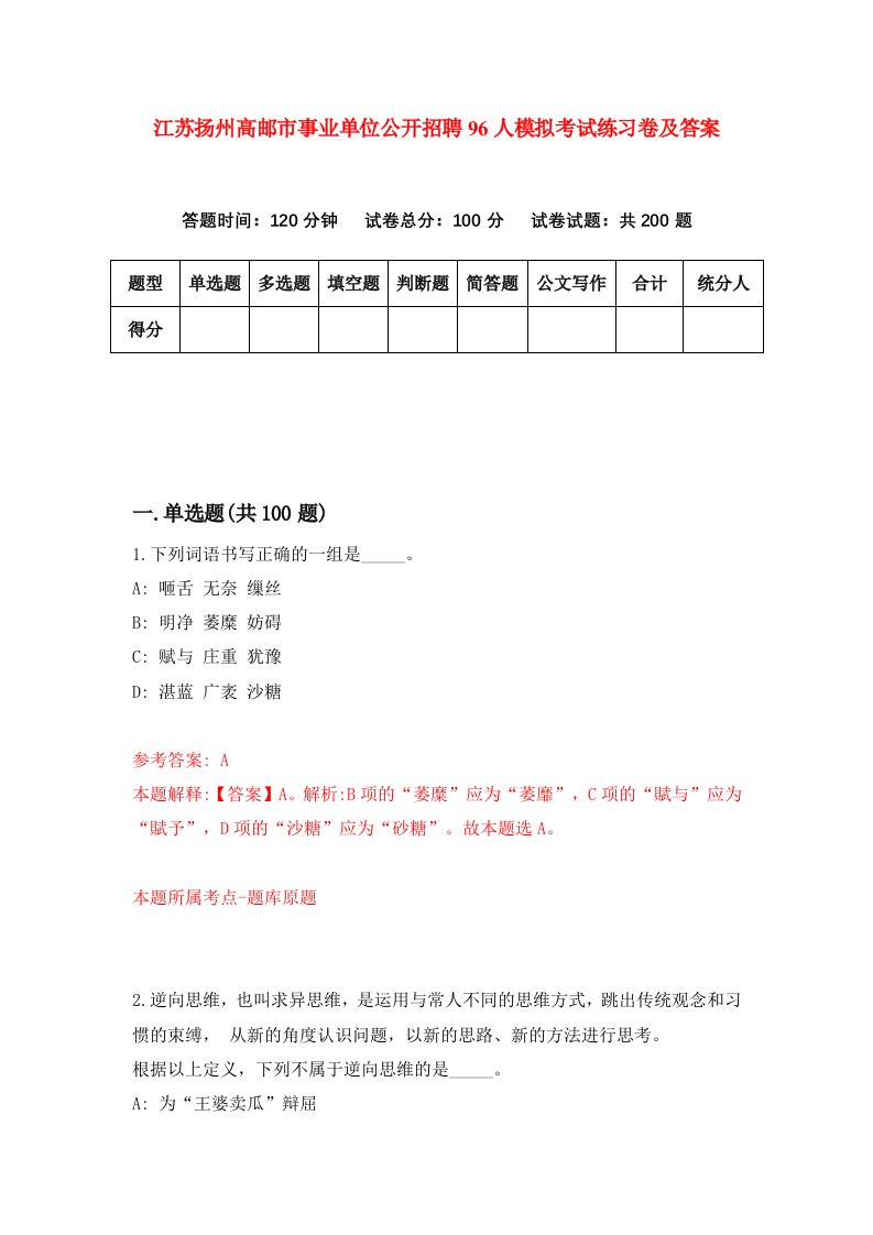 江苏扬州高邮市事业单位公开招聘96人模拟考试练习卷及答案第1套