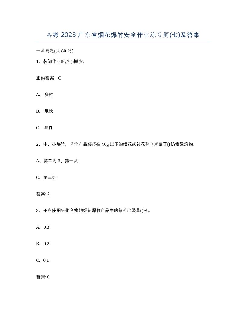 备考2023广东省烟花爆竹安全作业练习题七及答案