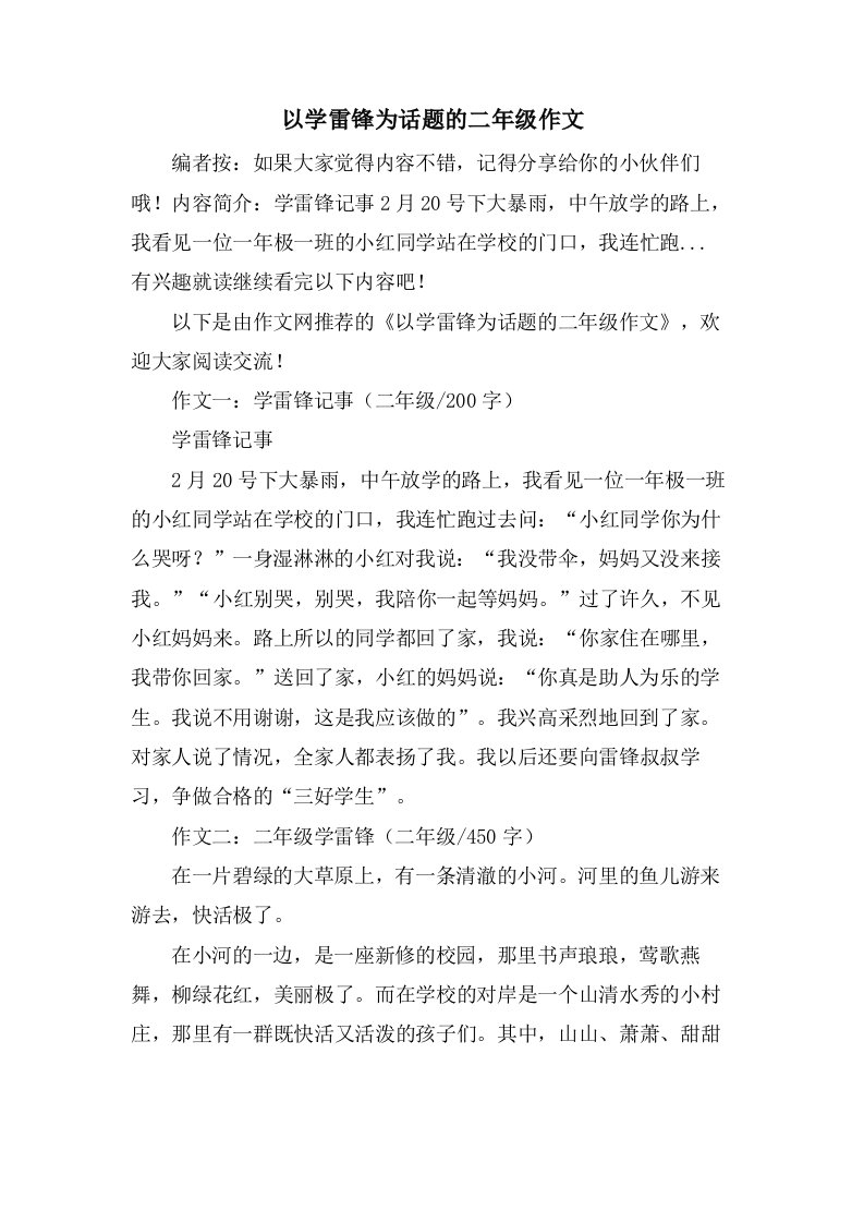 以学雷锋为话题的二年级作文