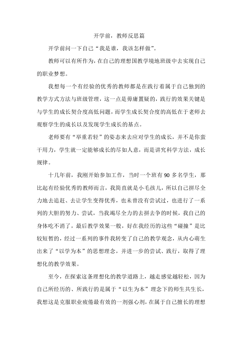 开学前，教师反思篇