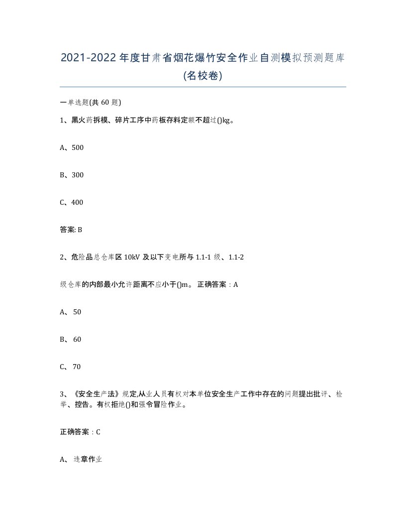 20212022年度甘肃省烟花爆竹安全作业自测模拟预测题库名校卷