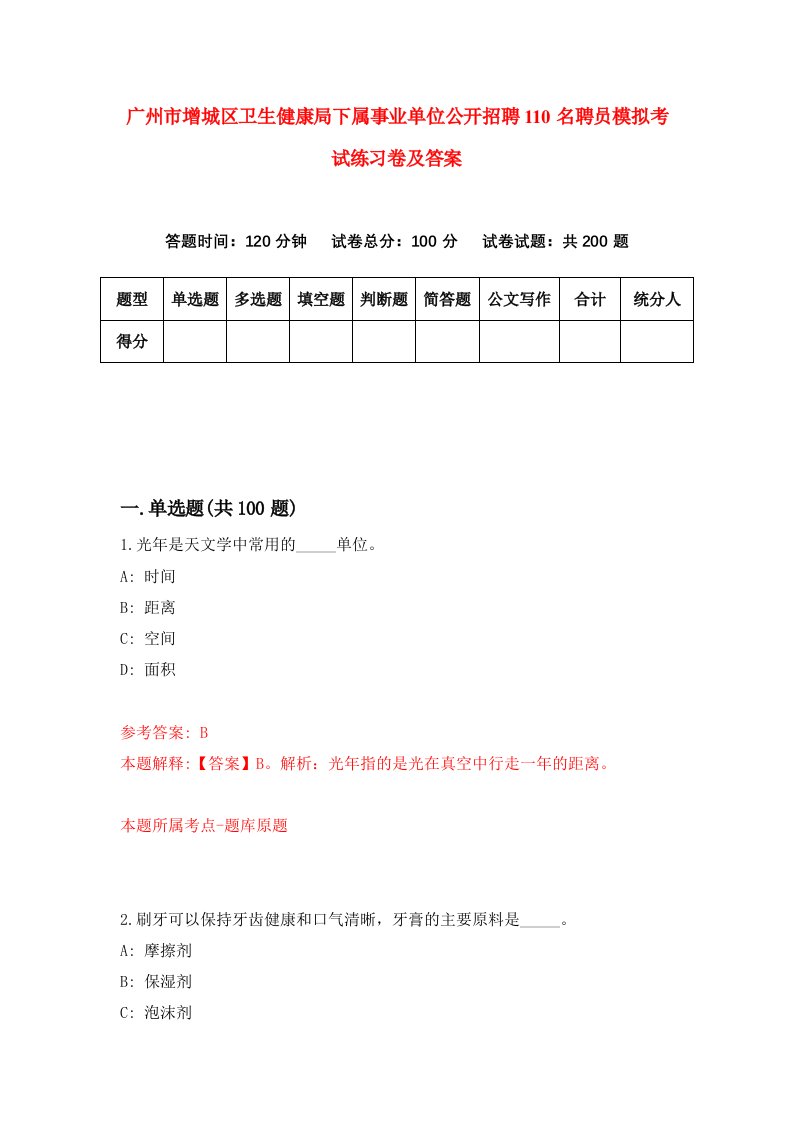 广州市增城区卫生健康局下属事业单位公开招聘110名聘员模拟考试练习卷及答案第7次