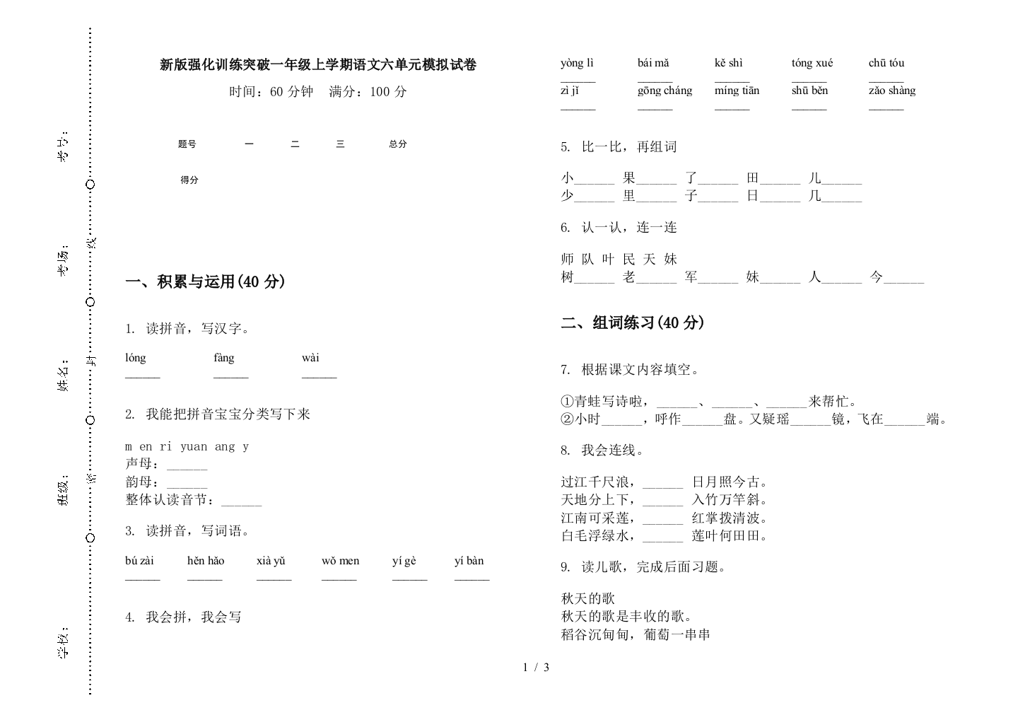 新版强化训练突破一年级上学期语文六单元模拟试卷