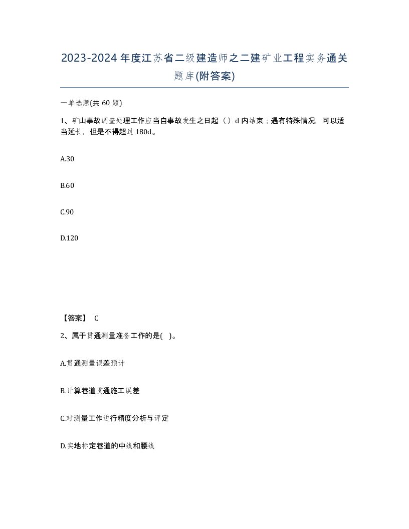 2023-2024年度江苏省二级建造师之二建矿业工程实务通关题库附答案