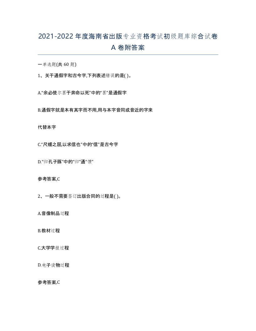 2021-2022年度海南省出版专业资格考试初级题库综合试卷A卷附答案