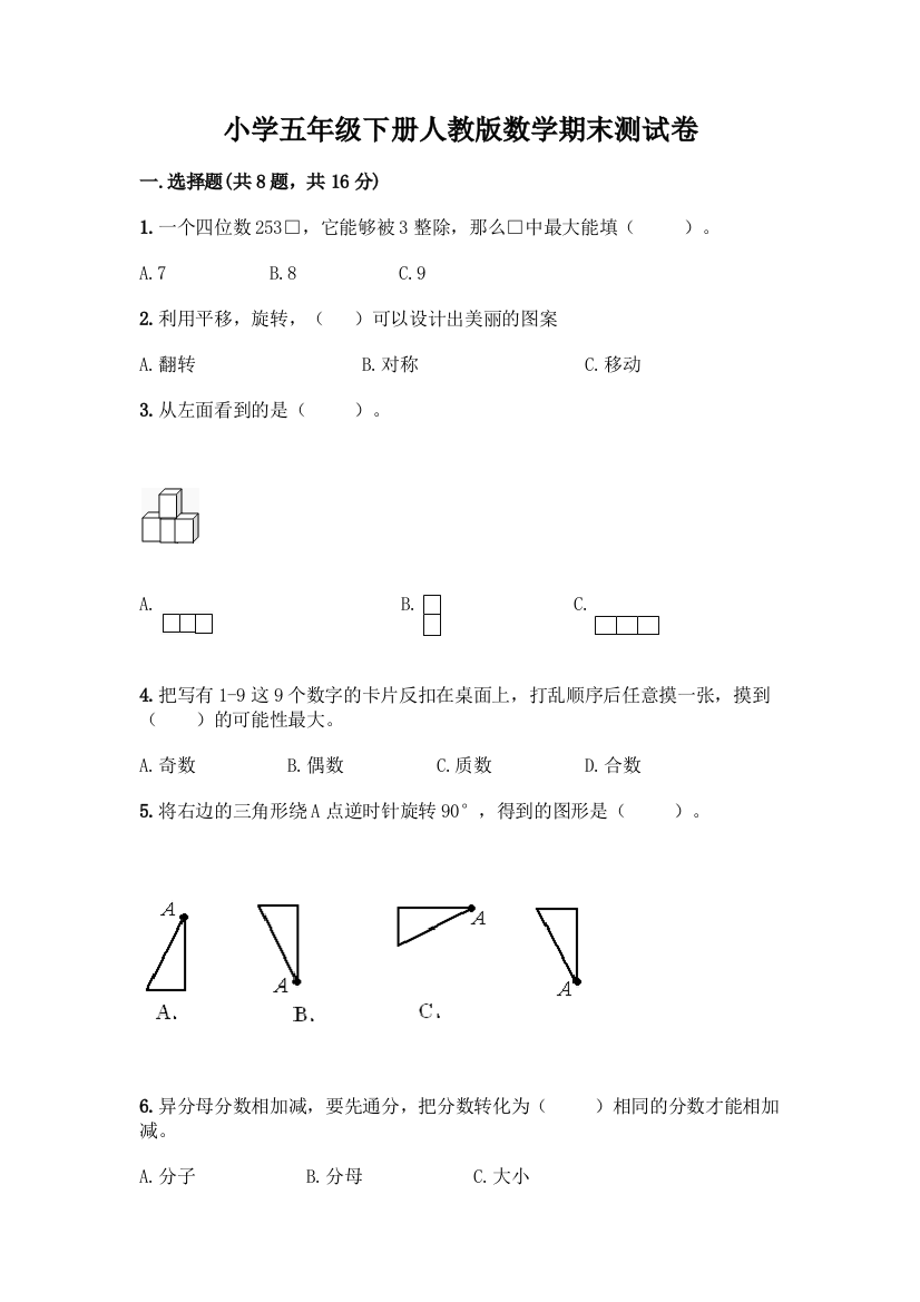 小学五年级下册人教版数学期末测试卷带答案【新】