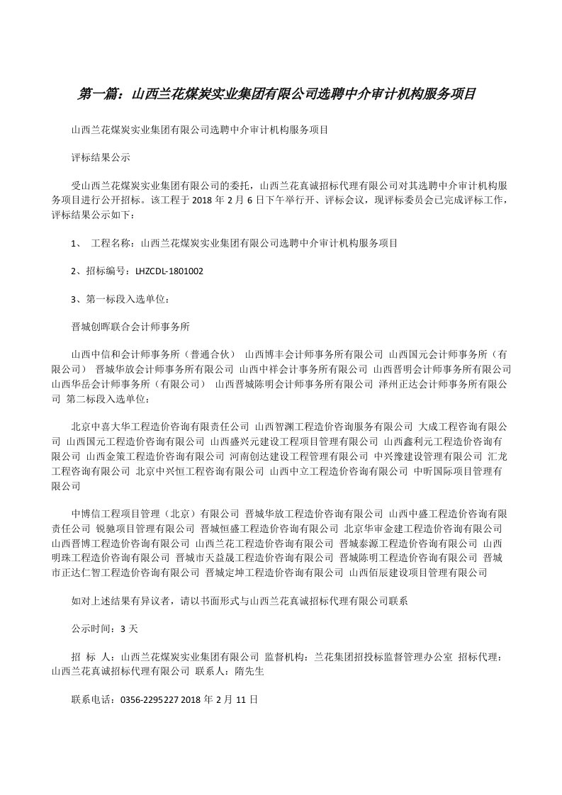 山西兰花煤炭实业集团有限公司选聘中介审计机构服务项目[修改版]