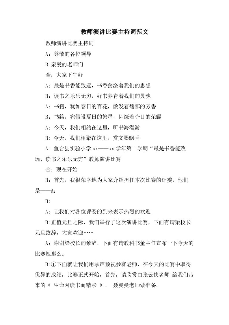 教师演讲比赛主持词范文