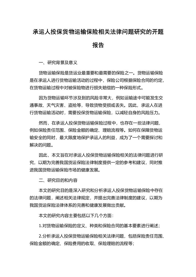 承运人投保货物运输保险相关法律问题研究的开题报告