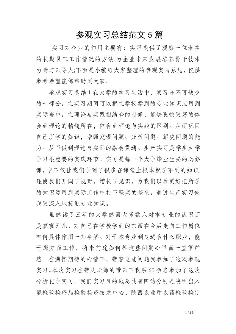 参观实习总结范文5篇