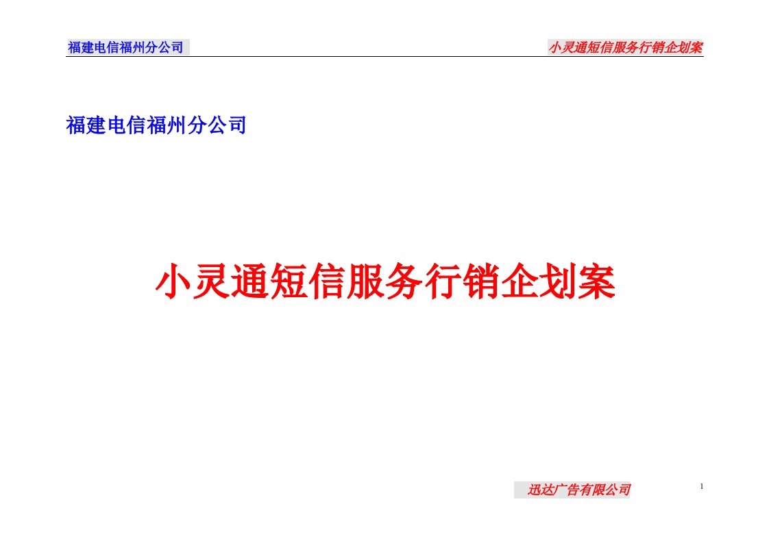 福州小灵通短信服务行销企划案