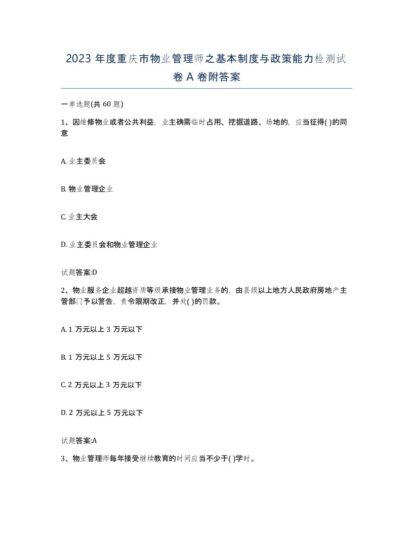 2023年度重庆市物业管理师之基本制度与政策能力检测试卷A卷附答案