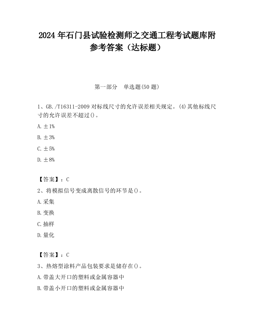 2024年石门县试验检测师之交通工程考试题库附参考答案（达标题）