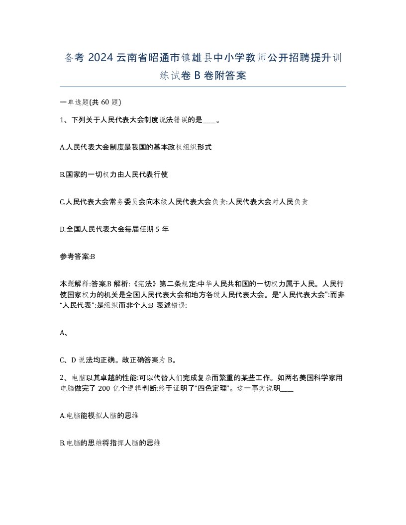 备考2024云南省昭通市镇雄县中小学教师公开招聘提升训练试卷B卷附答案