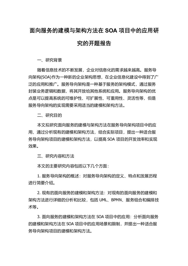 面向服务的建模与架构方法在SOA项目中的应用研究的开题报告