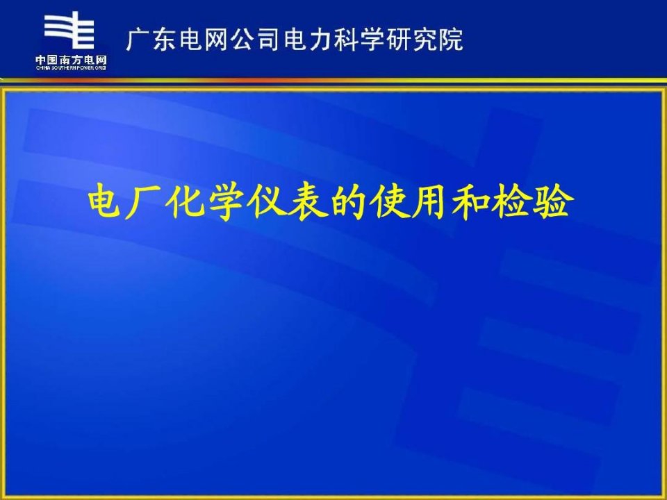 电厂化学仪表的使用与检验